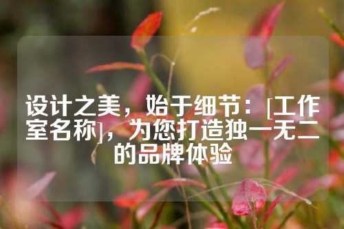 设计之美，始于细节：[工作室名称]，为您打造独一无二的品牌体验