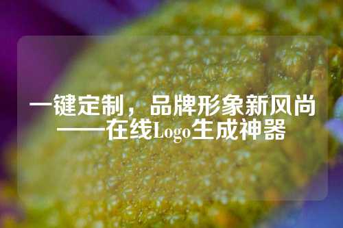 一键定制，品牌形象新风尚——在线Logo生成神器