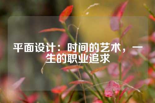平面设计：时间的艺术，一生的职业追求
