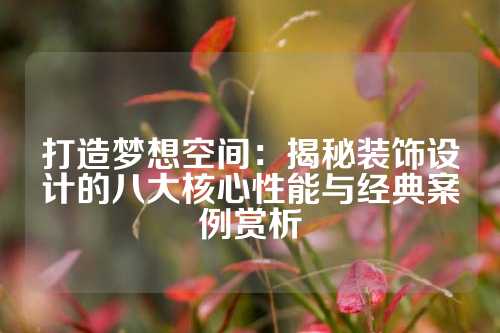 打造梦想空间：揭秘装饰设计的八大核心性能与经典案例赏析