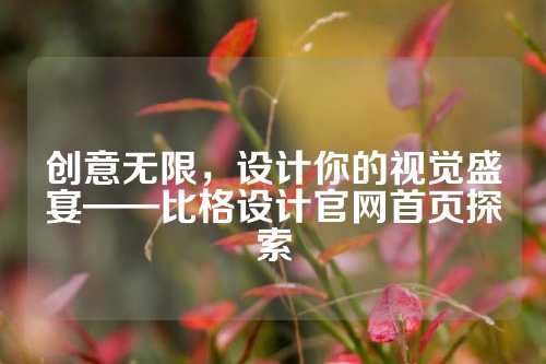 创意无限，设计你的视觉盛宴——比格设计官网首页探索