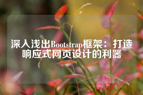 深入浅出Bootstrap框架：打造响应式网页设计的利器