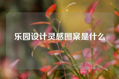 乐园设计灵感图案是什么