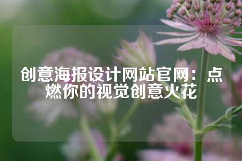 创意海报设计网站官网：点燃你的视觉创意火花