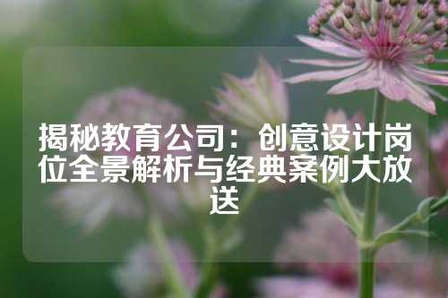 揭秘教育公司:创意设计岗位全景解析与经典案例大放送