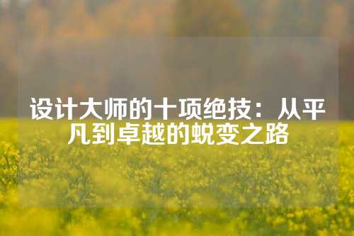 设计大师的十项绝技：从平凡到卓越的蜕变之路