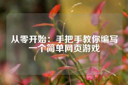 从零开始：手把手教你编写一个简单网页游戏