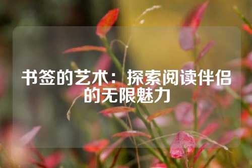 书签的艺术:探索阅读伴侣的无限魅力
