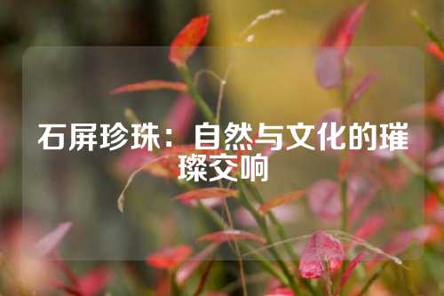 石屏珍珠：自然与文化的璀璨交响