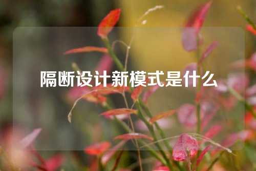 隔断设计新模式是什么