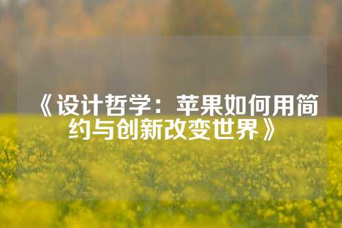 《设计哲学：苹果如何用简约与创新改变世界》