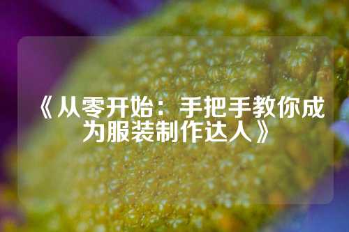 《从零开始：手把手教你成为服装制作达人》