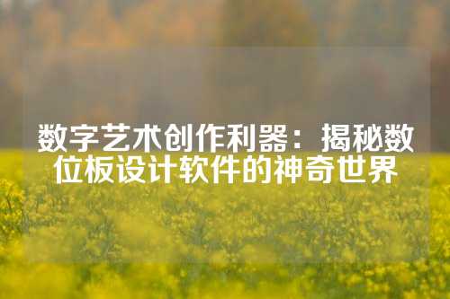 数字艺术创作利器:揭秘数位板设计软件的神奇世界