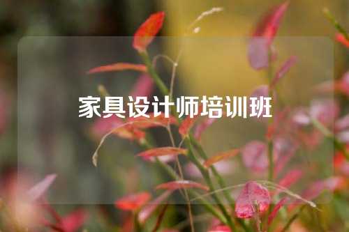 家具设计师培训班