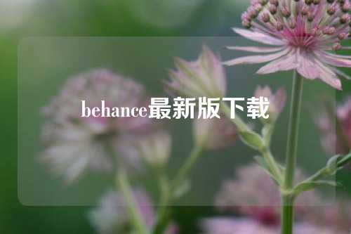 behance最新版下载