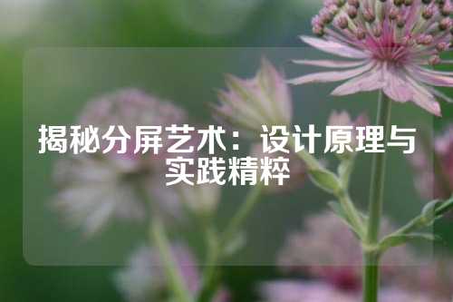 揭秘分屏艺术：设计原理与实践精粹