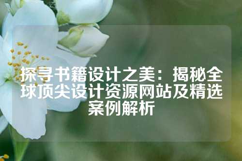 探寻书籍设计之美：揭秘全球顶尖设计资源网站及精选案例解析