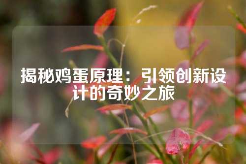 揭秘鸡蛋原理：引领创新设计的奇妙之旅