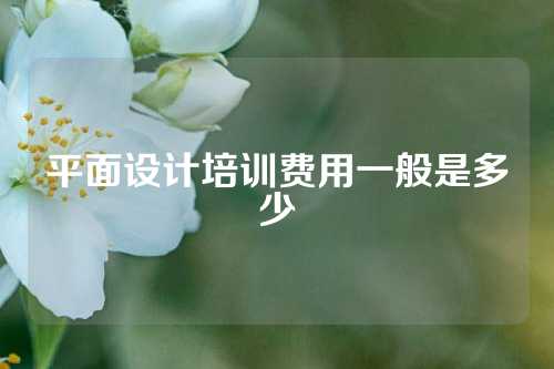 平面设计培训费用一般是多少