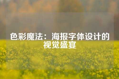 色彩魔法：海报字体设计的视觉盛宴
