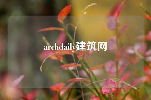 archdaily建筑网