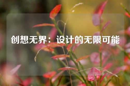 创想无界：设计的无限可能