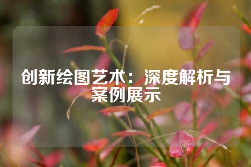 创新绘图艺术:深度解析与案例展示