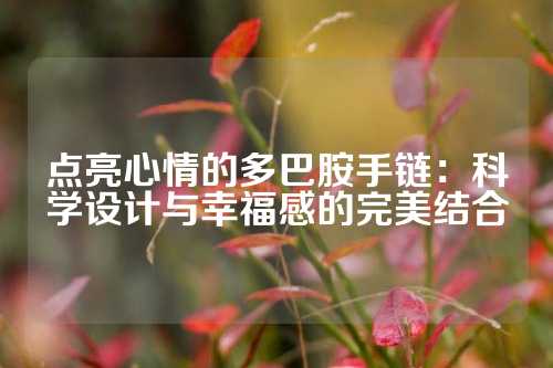 点亮心情的多巴胺手链：科学设计与幸福感的完美结合