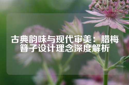 古典韵味与现代审美：腊梅簪子设计理念深度解析