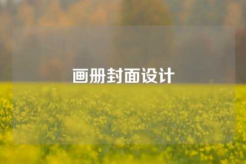 画册封面设计