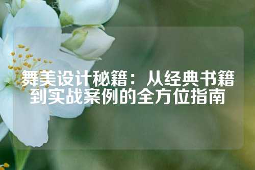 舞美设计秘籍:从经典书籍到实战案例的全方位指南
