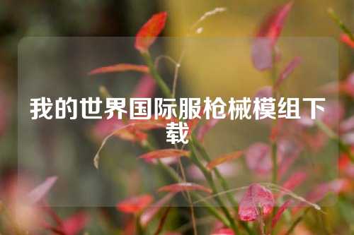 我的世界国际服枪械模组下载
