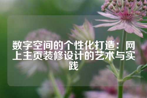 数字空间的个性化打造：网上主页装修设计的艺术与实践