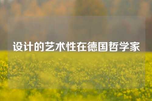 设计的艺术性在德国哲学家