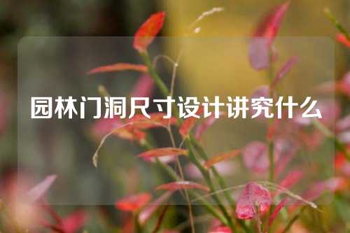 园林门洞尺寸设计讲究什么