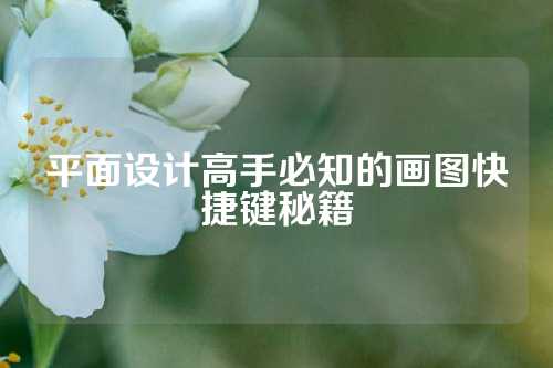 平面设计高手必知的画图快捷键秘籍