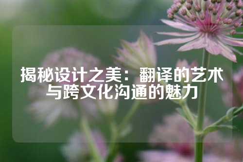 揭秘设计之美：翻译的艺术与跨文化沟通的魅力