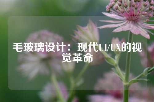 毛玻璃设计：现代UI/UX的视觉革命