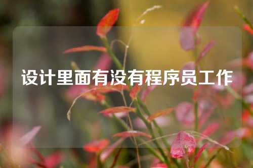 设计里面有没有程序员工作