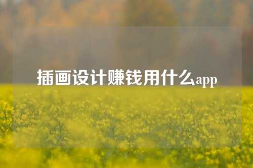 插画设计赚钱用什么app