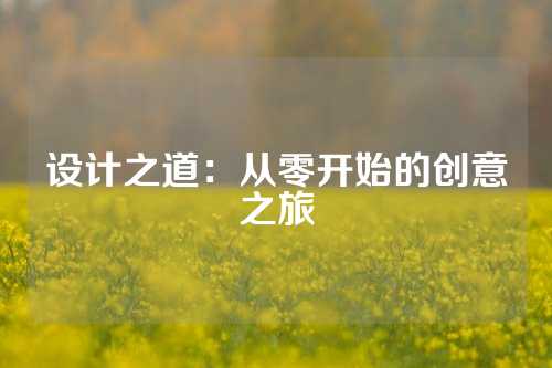 设计之道：从零开始的创意之旅