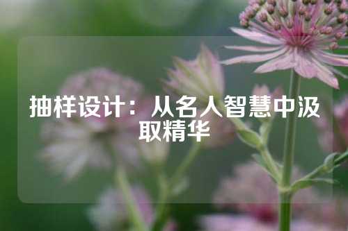 抽样设计：从名人智慧中汲取精华