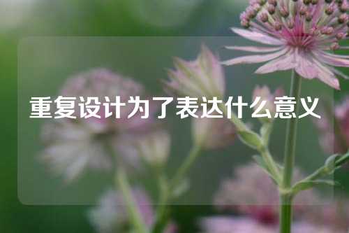 重复设计为了表达什么意义