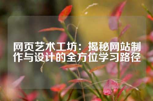网页艺术工坊:揭秘网站制作与设计的全方位学习路径
