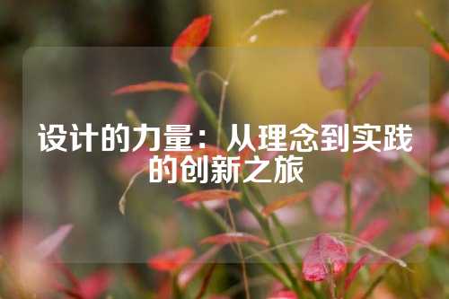 设计的力量：从理念到实践的创新之旅