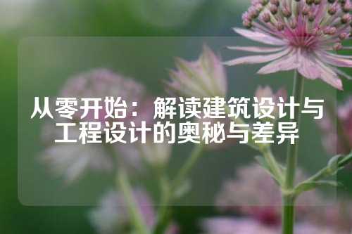 从零开始：解读建筑设计与工程设计的奥秘与差异