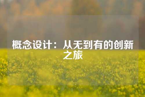 概念设计：从无到有的创新之旅