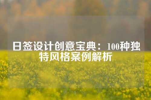 日签设计创意宝典:100种独特风格案例解析