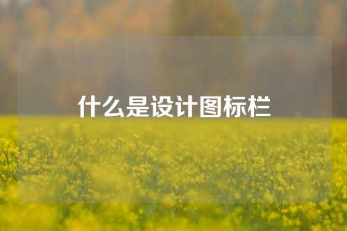 什么是设计图标栏