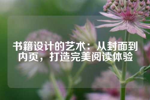 书籍设计的艺术：从封面到内页，打造完美阅读体验